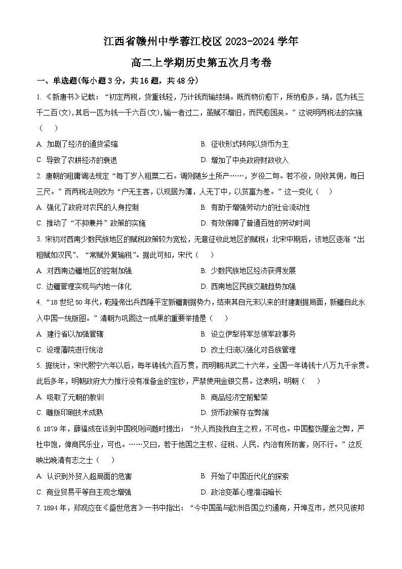 江西省赣州中学蓉江校区2023-2024学年高二上学期历史第五次月考历史试题（原卷版）第1页