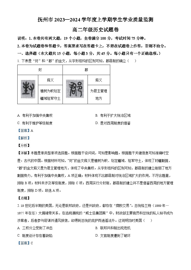 江西省抚州市2023-2024学年高二上学期期末历史试题（Word版附解析）01