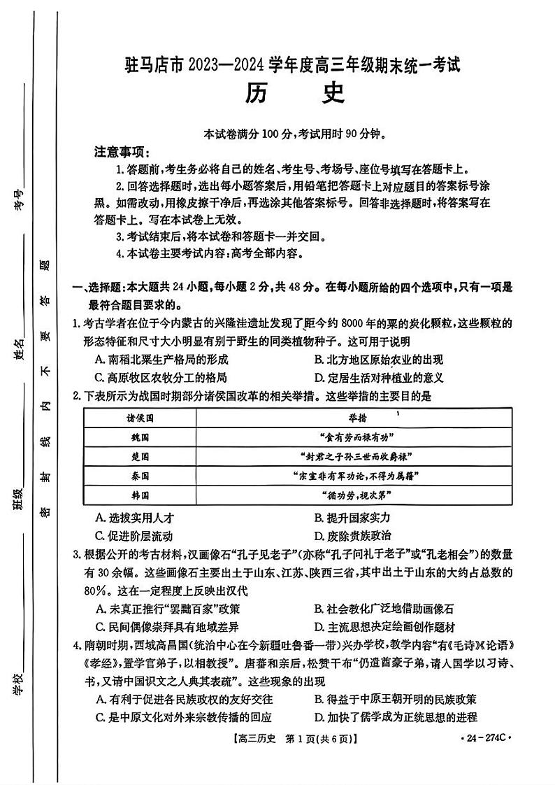 河南省驻马店市2023-2024学年高三上学期期末统考历史试题01