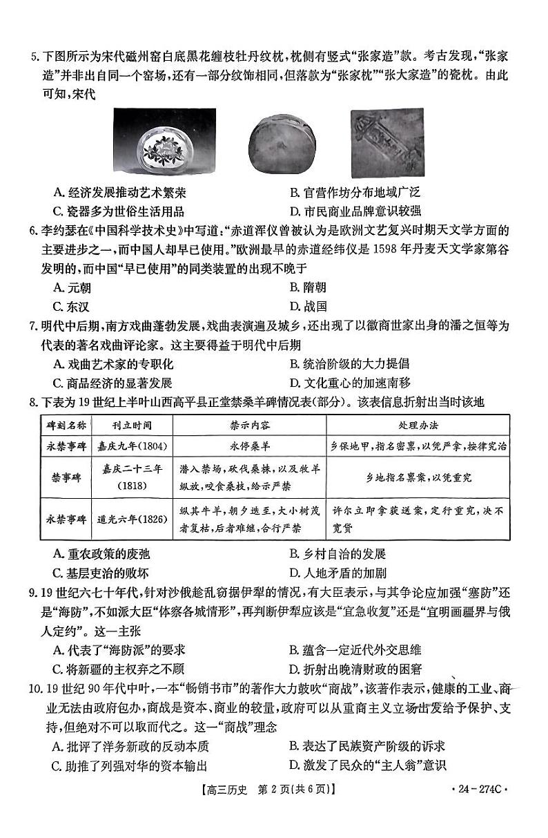 河南省驻马店市2023-2024学年高三上学期期末统考历史试题02