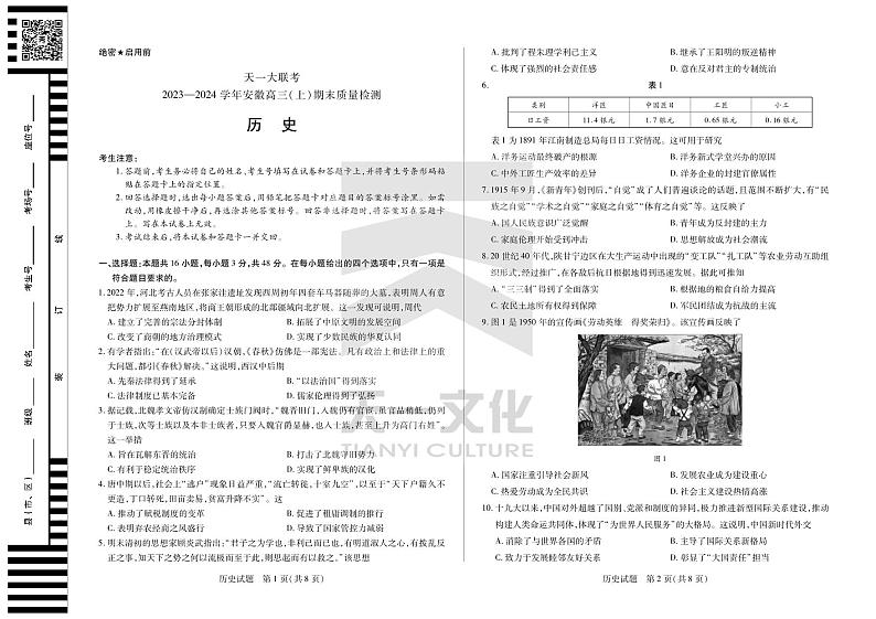 天一大联考2023-2024学年安徽高三上期末质量检测试卷历史试卷（附答案）01