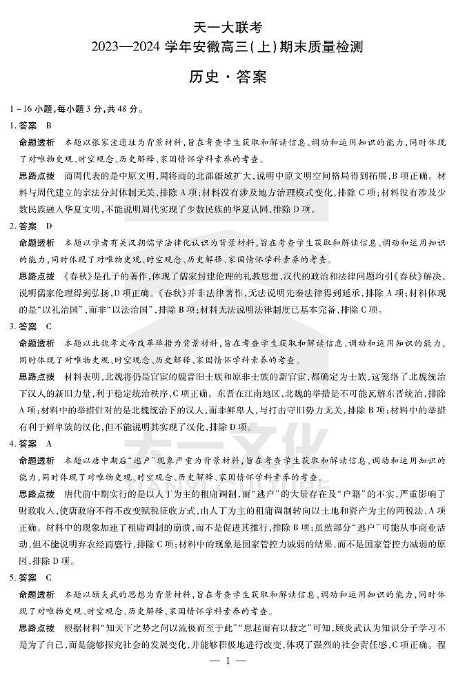 天一大联考2023-2024学年安徽高三上期末质量检测试卷历史试卷（附答案）01