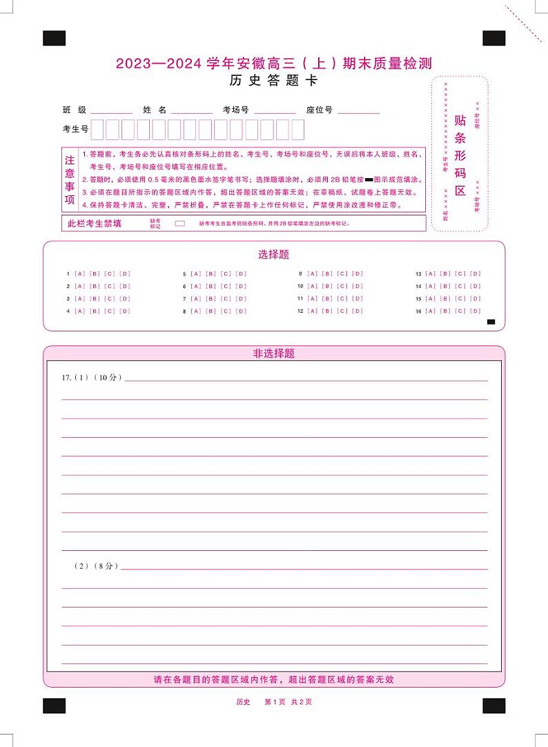 天一大联考2023-2024学年安徽高三上期末质量检测试卷历史试卷（附答案）01