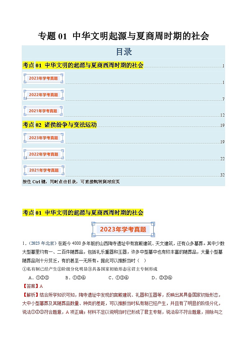 专题01 中华文明起源与夏商周时期的社会-备战高中学业水平考试历史真题分类汇编（新教材通用）01