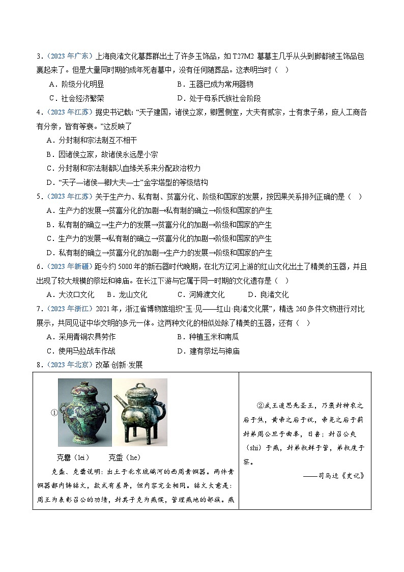 专题01 中华文明起源与夏商周时期的社会-备战高中学业水平考试历史真题分类汇编（新教材通用）02