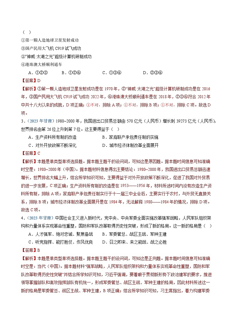 专题09 改革开放和社会主义现代化建设新时期（解析版）第2页