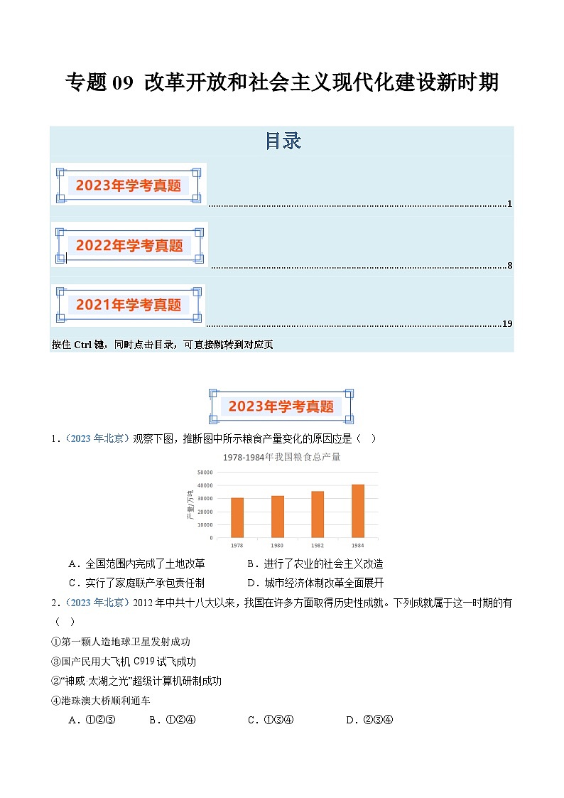 专题09 改革开放和社会主义现代化建设新时期（原卷版）第1页