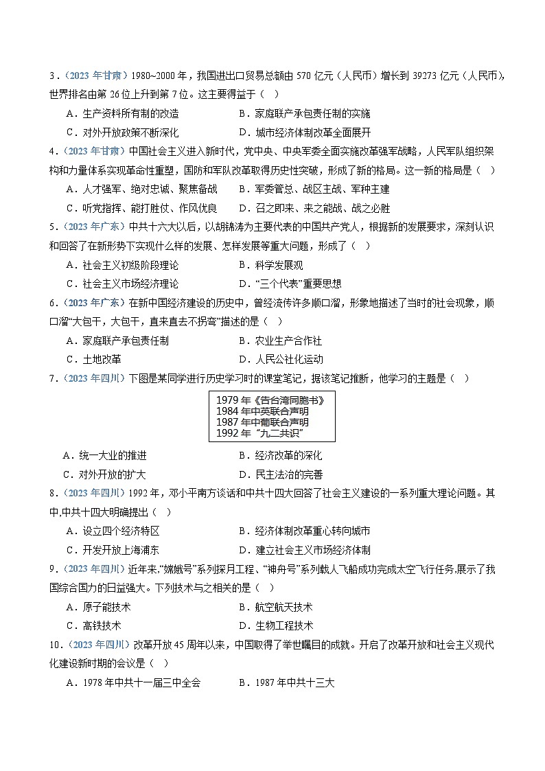专题09 改革开放和社会主义现代化建设新时期（原卷版）第2页