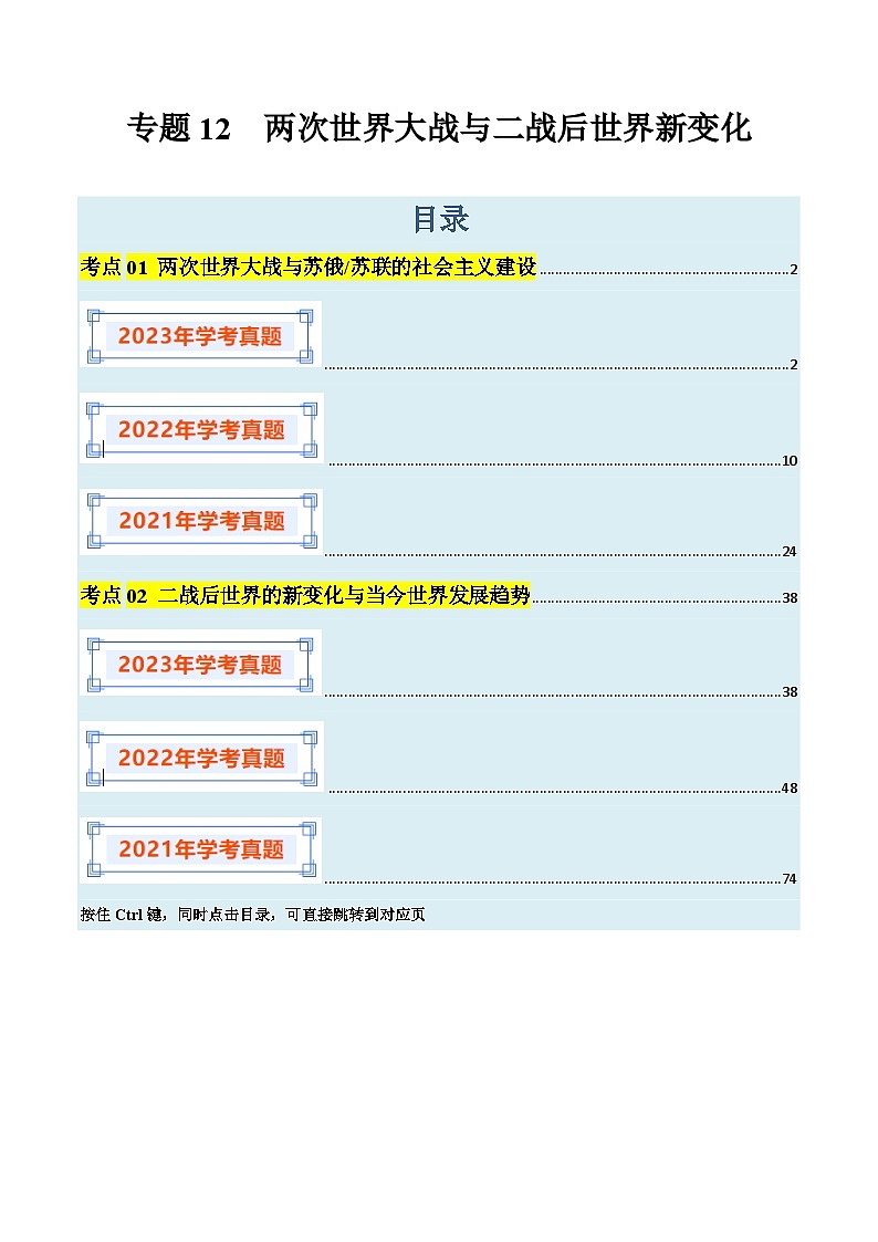 专题12 两次世界大战与二战后世界新变化-备战高中学业水平考试历史真题分类汇编（新教材通用）01