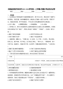 河南省安阳市林州市2023-2024学年高一上学期1月期末考试历史试卷(含答案)