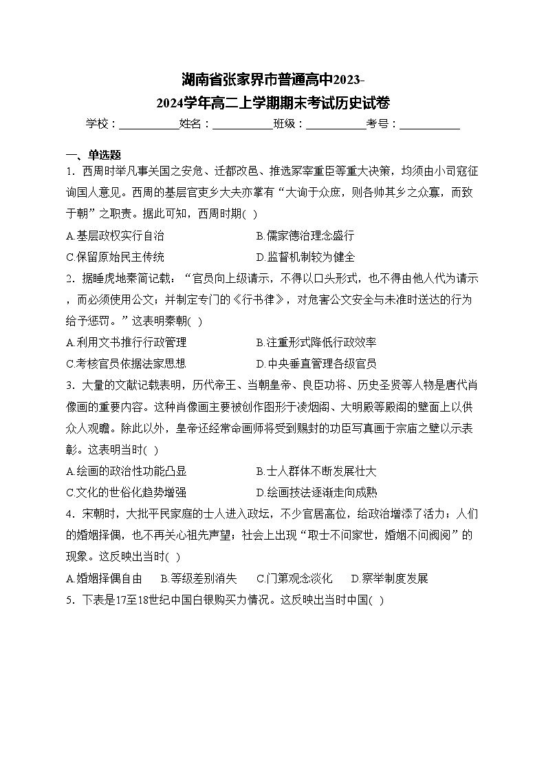 湖南省张家界市普通高中2023-2024学年高二上学期期末考试历史试卷(含答案)01