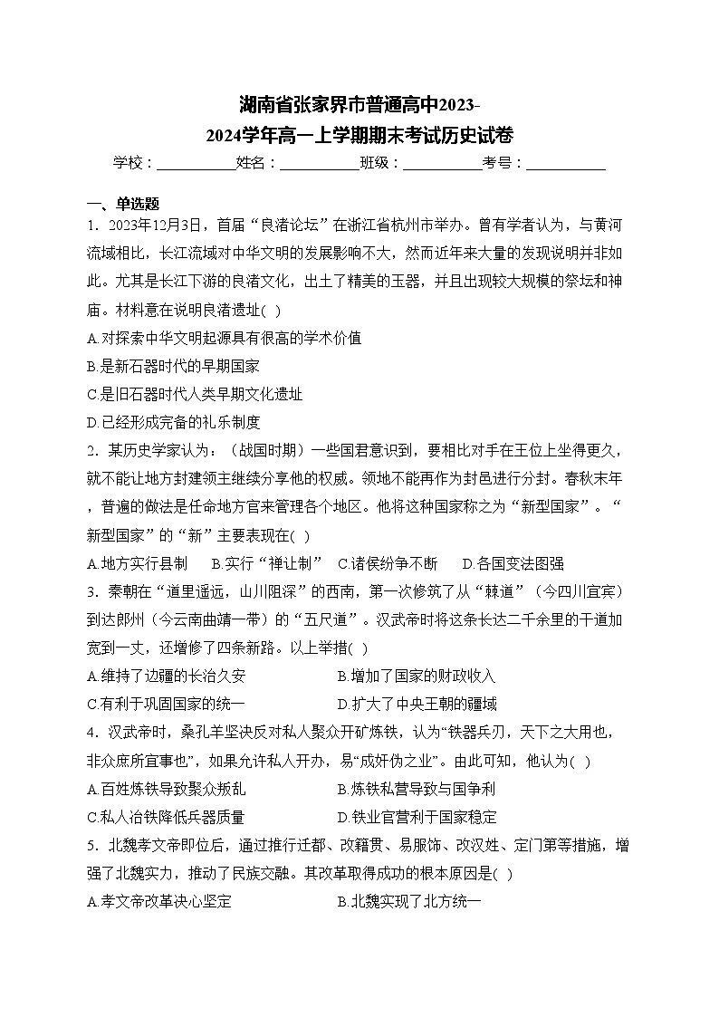 湖南省张家界市普通高中2023-2024学年高一上学期期末考试历史试卷(含答案)01
