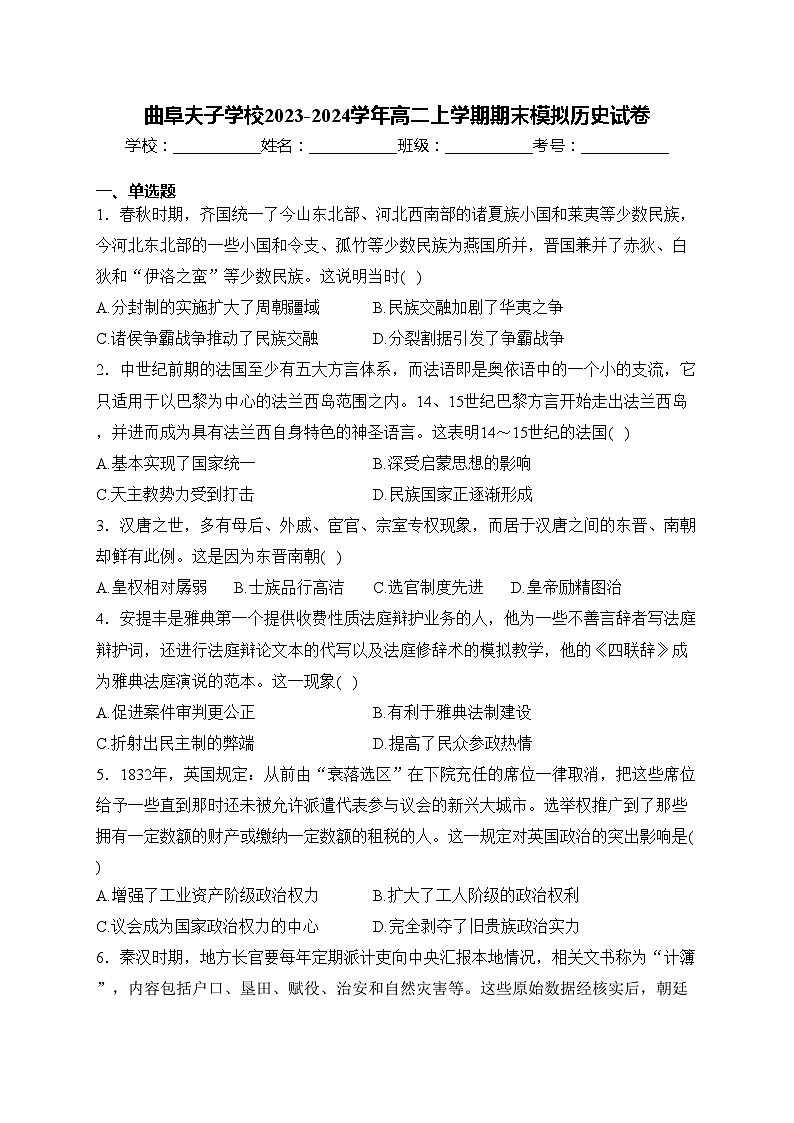 曲阜夫子学校2023-2024学年高二上学期期末模拟历史试卷(含答案)第1页