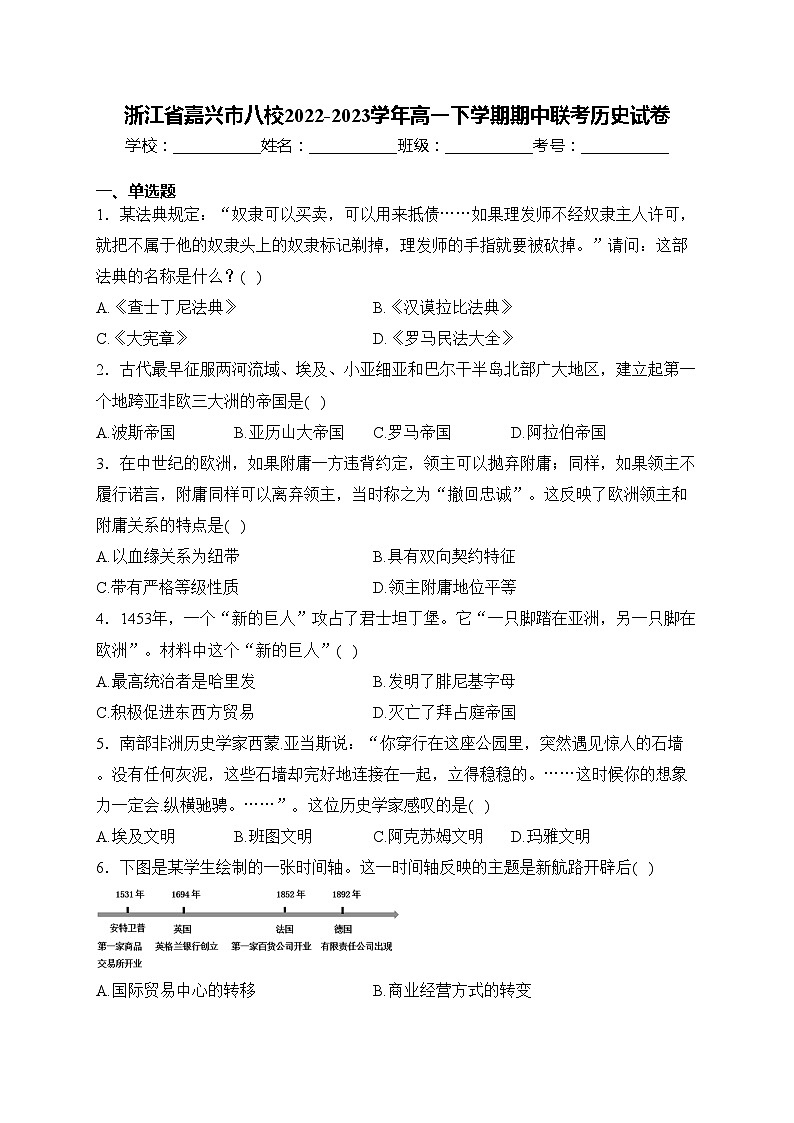 浙江省嘉兴市八校2022-2023学年高一下学期期中联考历史试卷(含答案)第1页