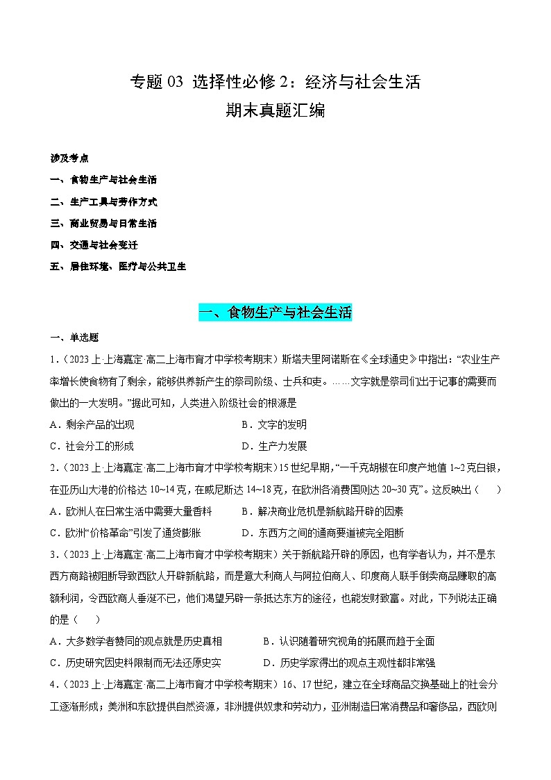 专题03 选择性必修2：经济与社会生活-备战高二历史上学期期末真题分类汇编（上海专用）01