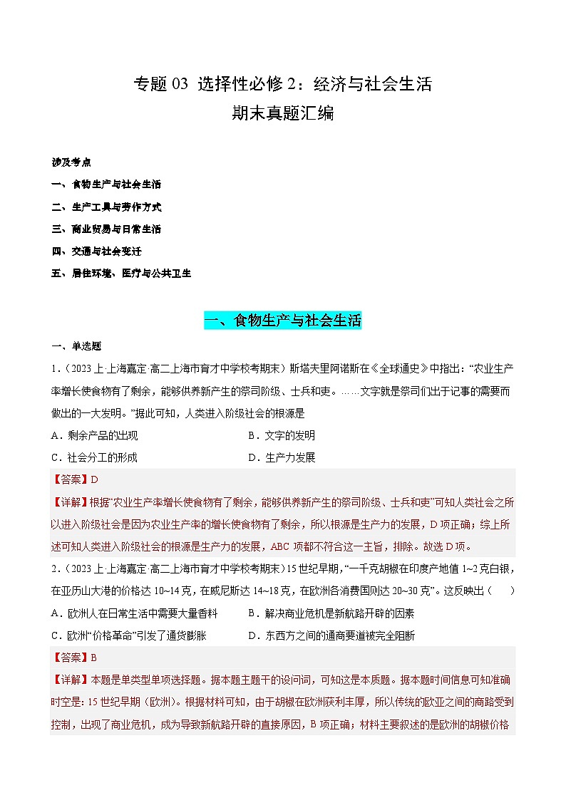 专题03 选择性必修2：经济与社会生活-备战高二历史上学期期末真题分类汇编（上海专用）01