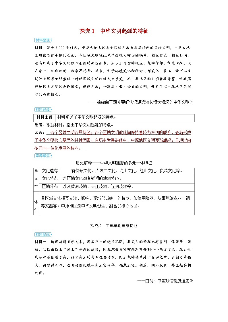 备考2024届高考历史一轮复习素养聚焦第一单元从中华文明起源到秦汉统一多民族封建国家的建立与巩固第1讲中华文明的起源与早期国家第1页