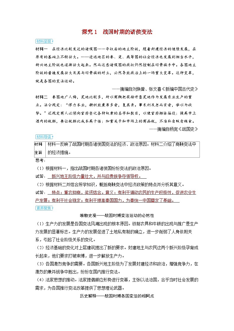 备考2024届高考历史一轮复习素养聚焦第一单元从中华文明起源到秦汉统一多民族封建国家的建立与巩固第2讲诸侯纷争与变法运动第1页