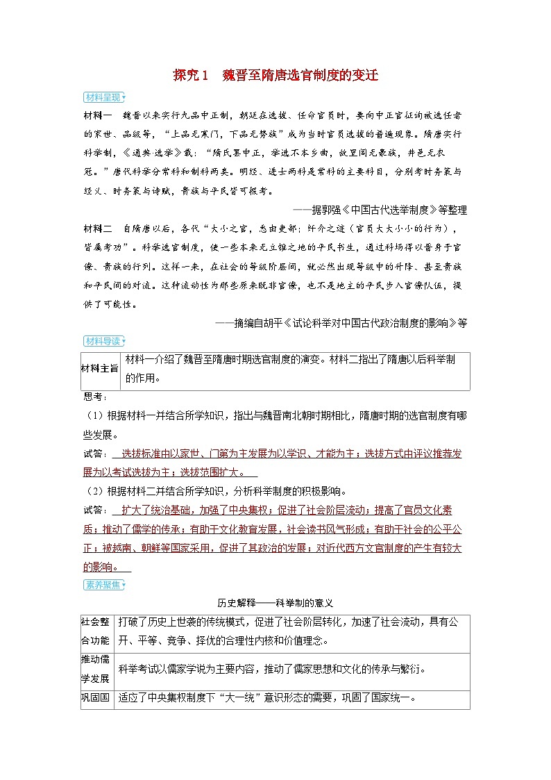 备考2024届高考历史一轮复习素养练习第二单元三国两晋南北朝的民族交融与隋唐统一多民族封建国家的发展第6讲隋唐盛衰及其制度上的重要建树第1页