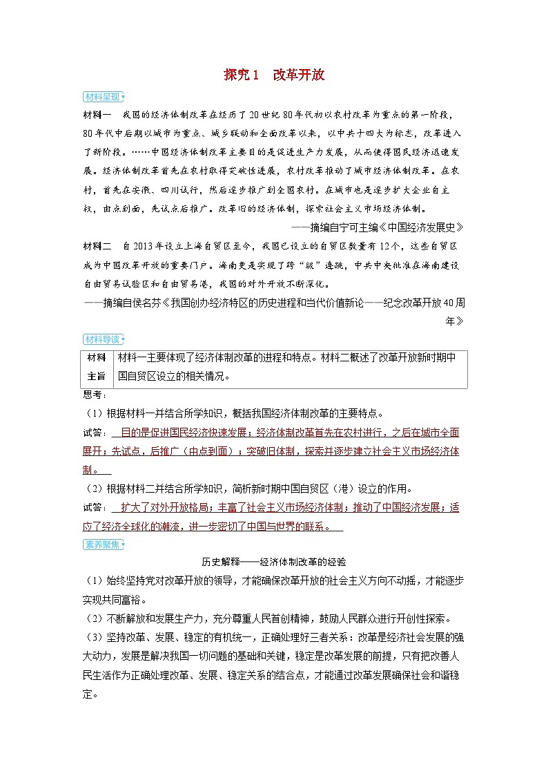 备考2024届高考历史一轮复习素养练习第八单元中华人民共和国成立以来社会主义革命建设及其取得的成就第20讲改革开放和社会主义现代化建设新时期第1页