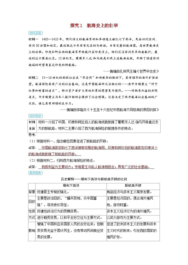 备考2024届高考历史一轮复习素养练习第十单元走向整体的世界和资本主义制度的确立第24讲走向整体的世界第1页