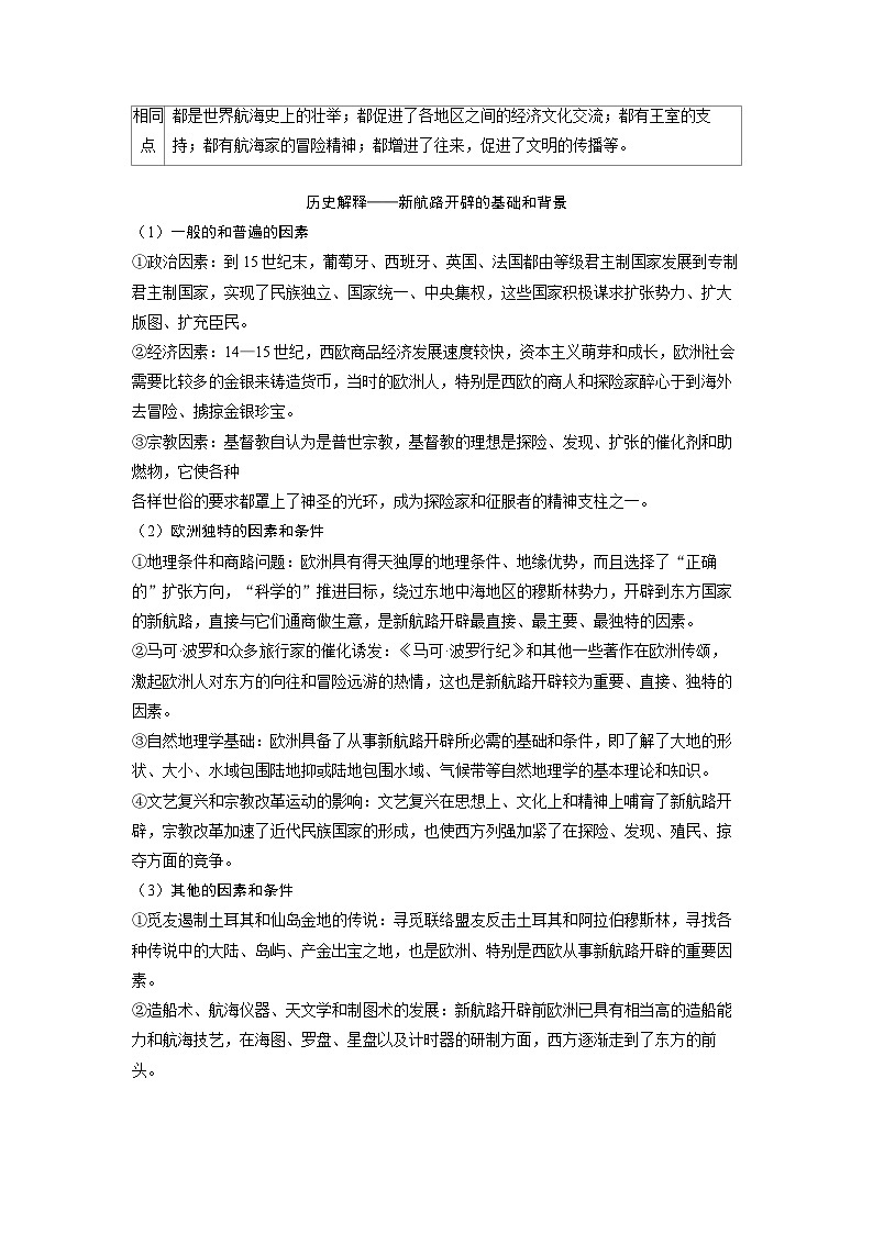 备考2024届高考历史一轮复习素养练习第十单元走向整体的世界和资本主义制度的确立第24讲走向整体的世界第2页