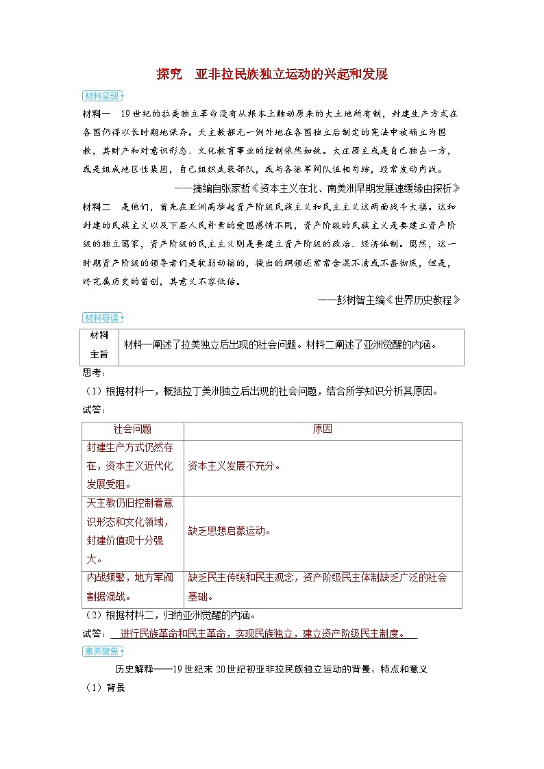 备考2024届高考历史一轮复习素养练习第十一单元工业革命马克思主义的诞生和世界殖民体系的形成第30讲亚非拉民族独立运动第1页