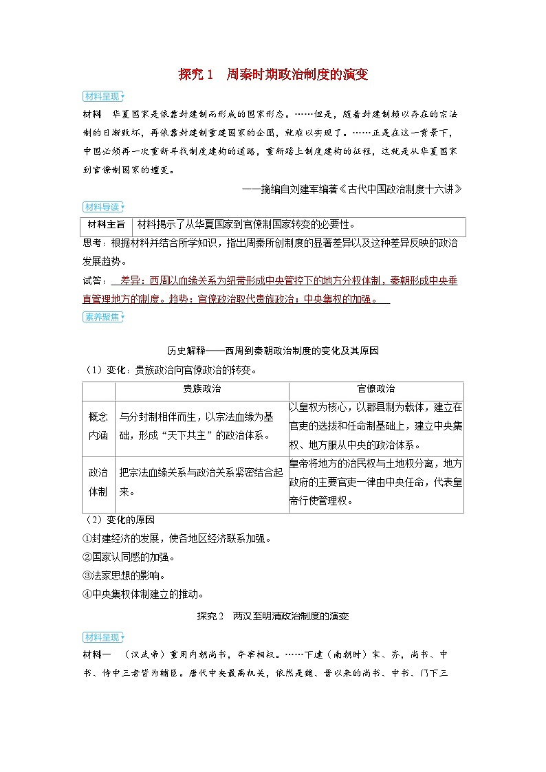 备考2024届高考历史一轮复习素养练习第十四单元政治制度第38讲中国政治制度的发展与演变第1页