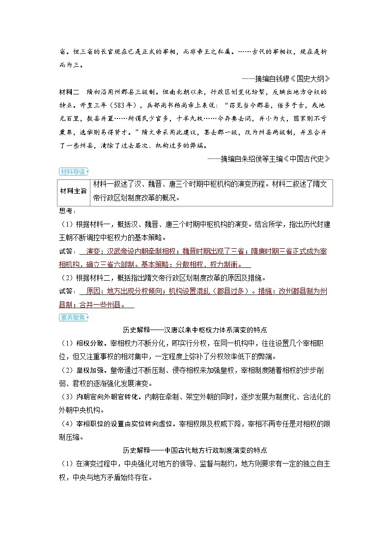 备考2024届高考历史一轮复习素养练习第十四单元政治制度第38讲中国政治制度的发展与演变第2页