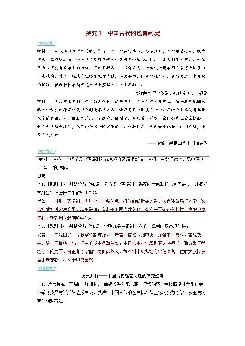 备考2024届高考历史一轮复习素养练习第十五单元官员的选拔与管理第41讲中国的官员选拔与管理01