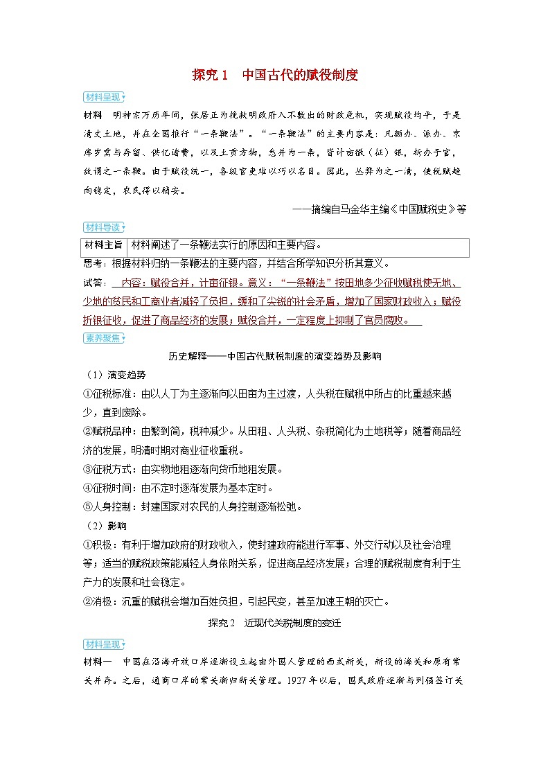 备考2024届高考历史一轮复习素养练习第十八单元货币与赋税制度第48讲中国赋税制度的演变01