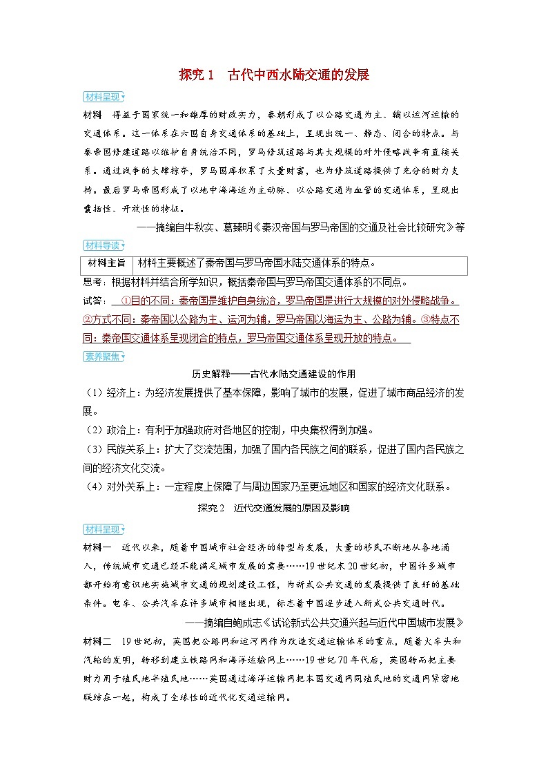 备考2024届高考历史一轮复习素养练习第二十四单元交通运输及医疗与公共卫生第59讲交通与社会变迁第1页