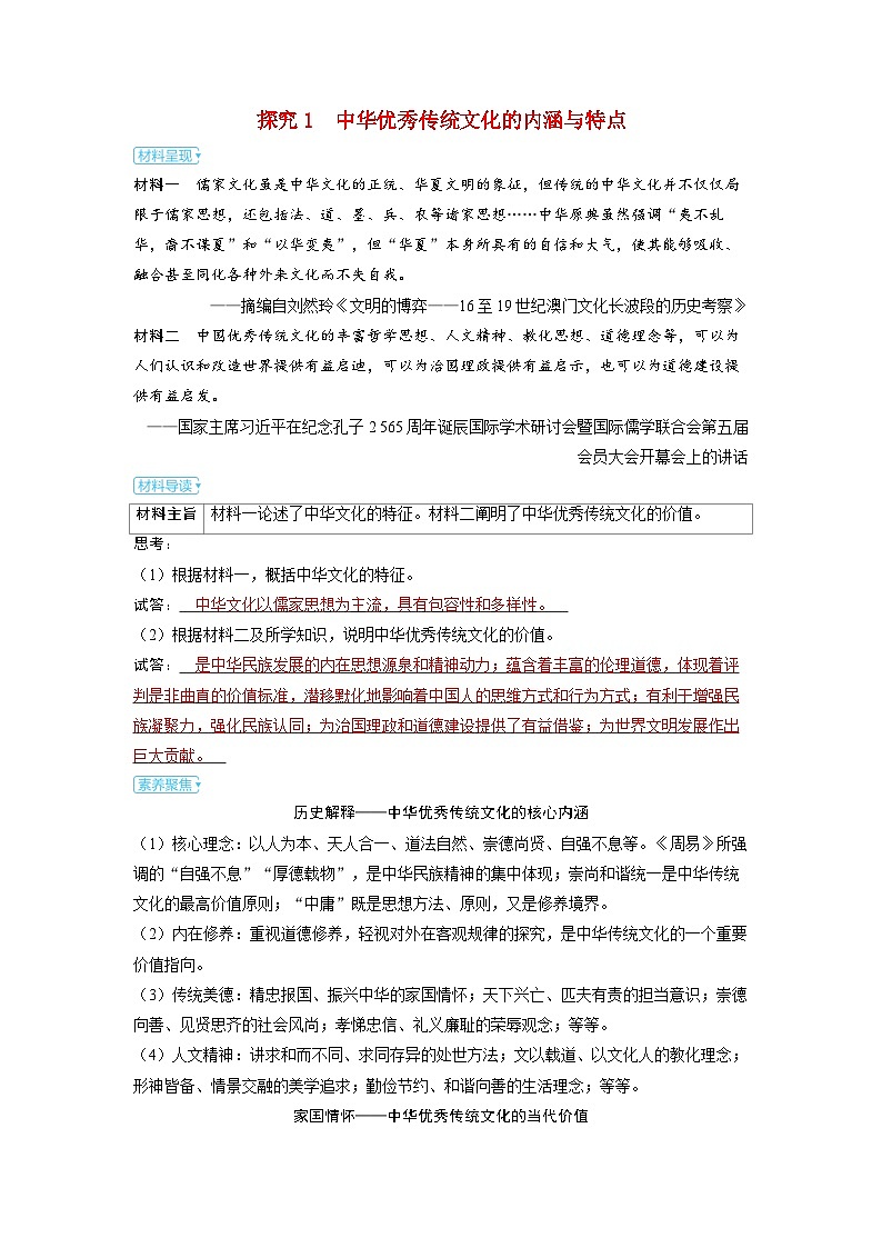 备考2024届高考历史一轮复习素养练习第二十五单元源远流长的中华文化与丰富多样的世界文化第61讲中华优秀传统文化的内涵特点和世界意义01