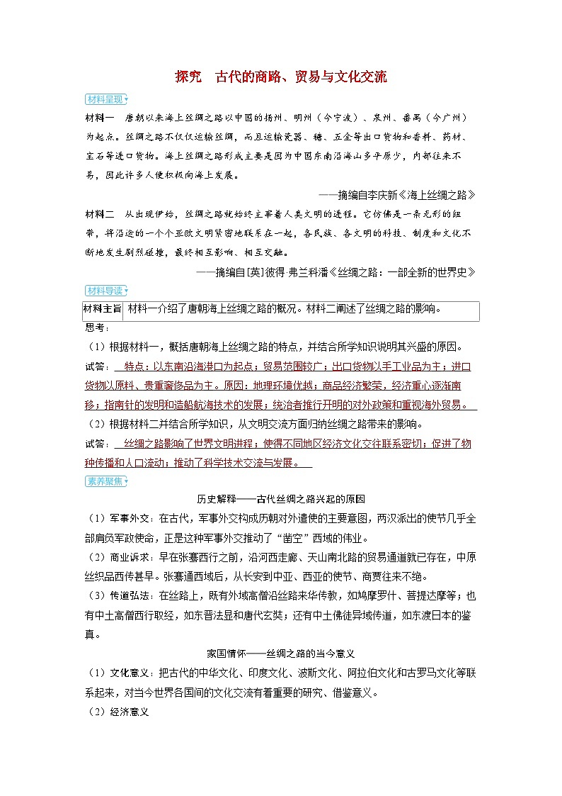 备考2024届高考历史一轮复习素养练习第二十七单元商路贸易与文化交流第66讲古代的商路贸易与文化交流01