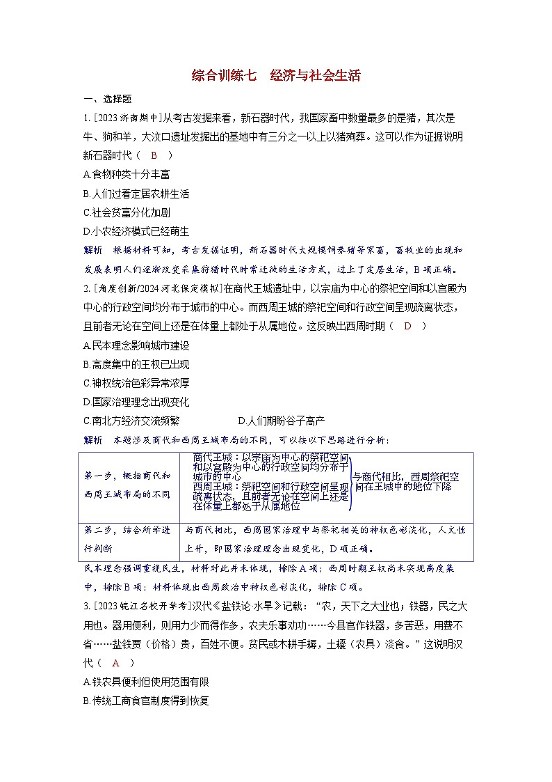 备考2024届高考历史一轮复习综合训练七经济与社会生活01