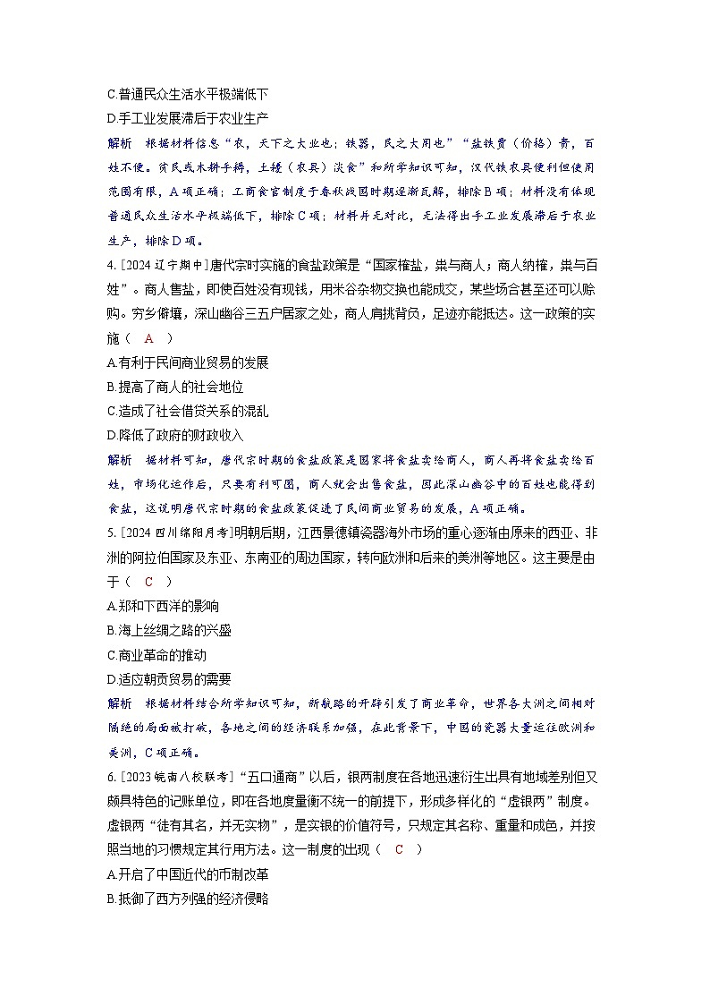 备考2024届高考历史一轮复习综合训练七经济与社会生活02