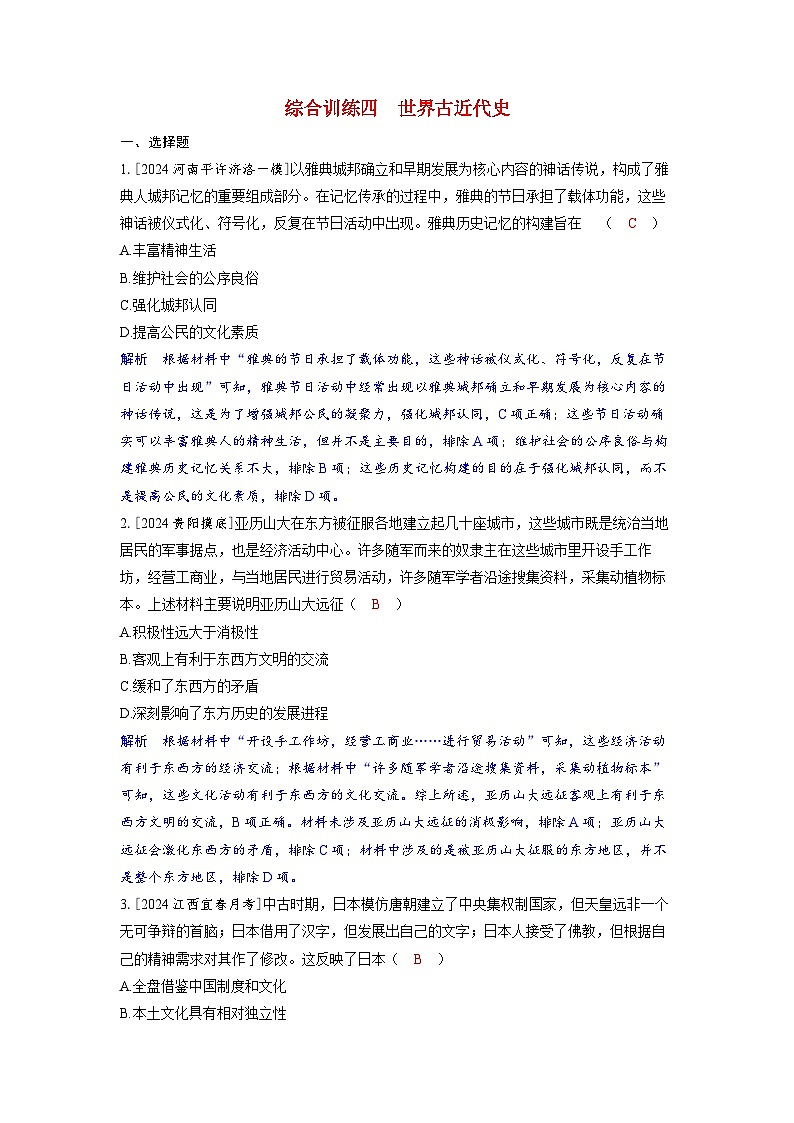 备考2024届高考历史一轮复习综合训练四世界古近代史01