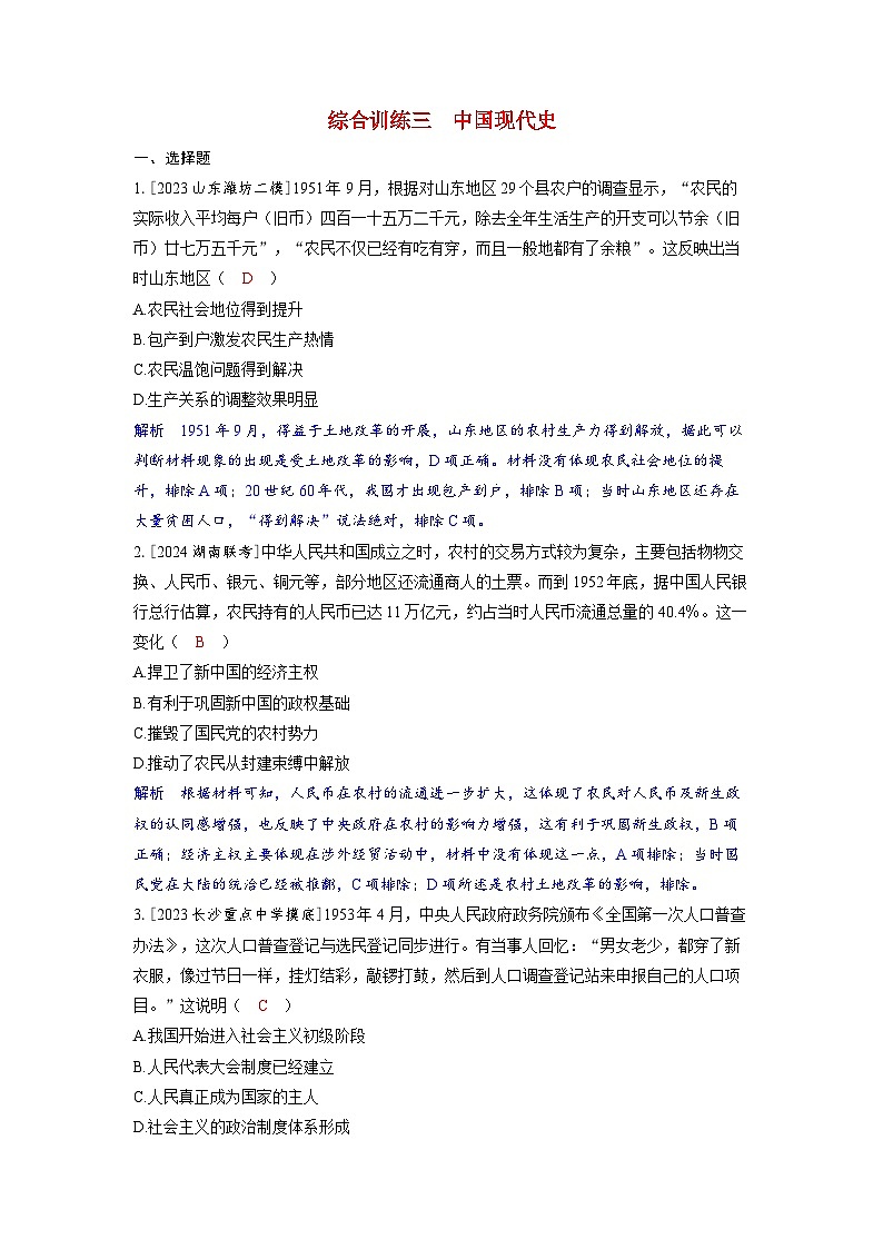 备考2024届高考历史一轮复习综合训练三中国现代史01