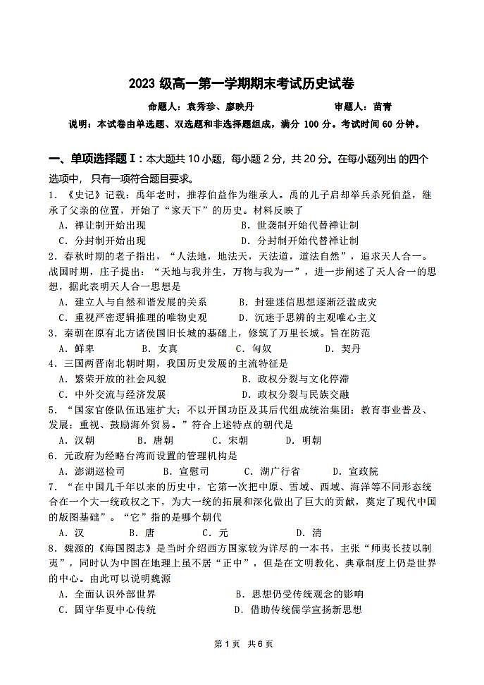 广东省汕头市金山中学2023-2024学年高一上学期期末考试历史试卷（PDF版附答案）01