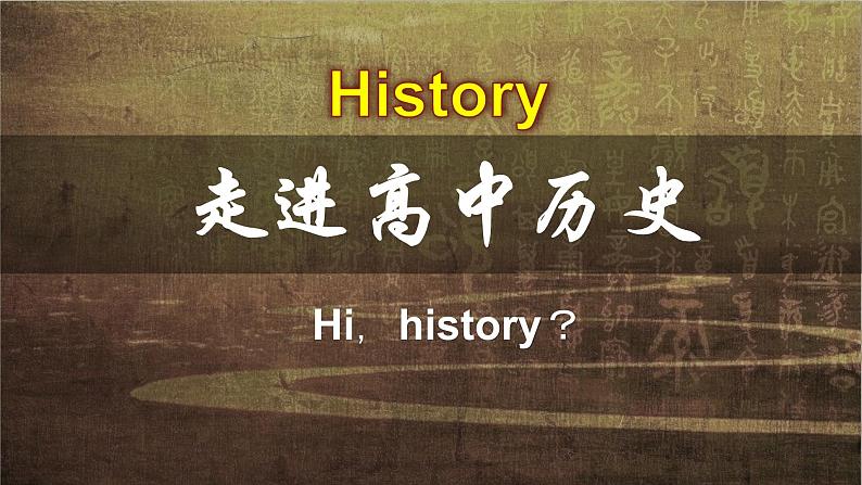 高中历史开学第一课-ppt 4第1页