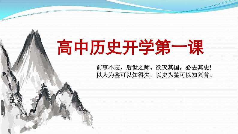 高中历史开学第一课-ppt 11第1页