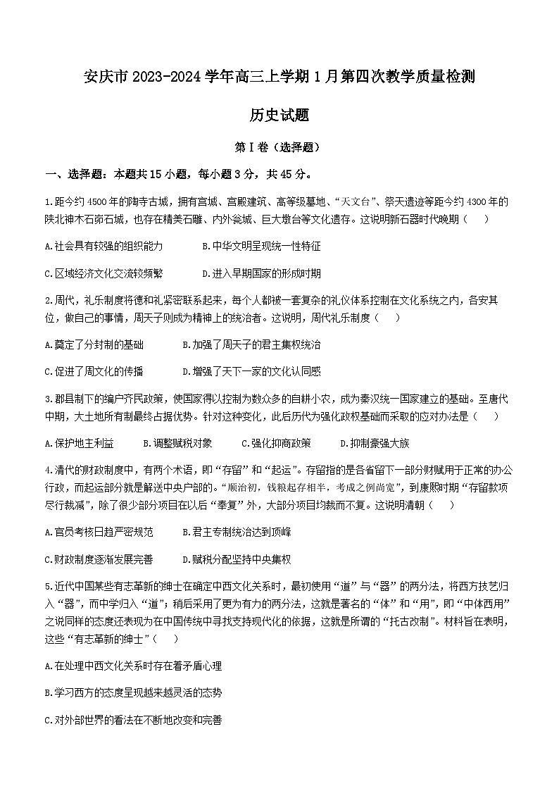 安徽省安庆市2023-2024学年高三上学期1月第四次教学质量检测历史试题（含答案）第1页