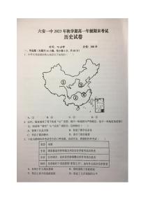 安徽省六安市第一中学2023-2024学年高一上学期期末考试历史试卷（PDF版附解析）