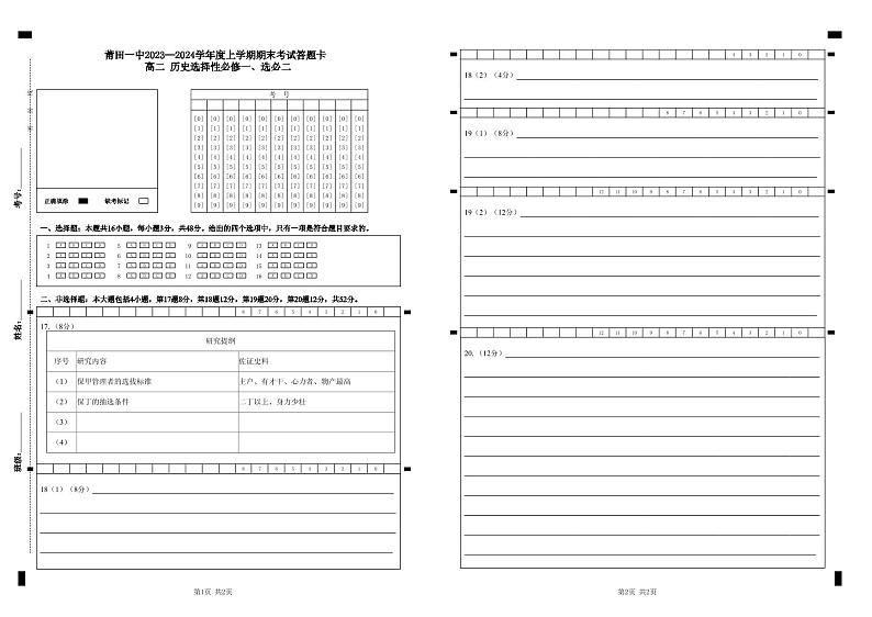 福建省莆田第一中学2023-2024学年高二上学期期末考试历史答题卡 选择性必修一、选必二第1页