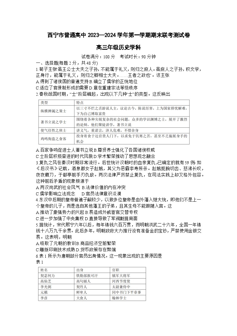 青海省西宁市2023-2024学年高三上学期期末联考 历史试题及答案01