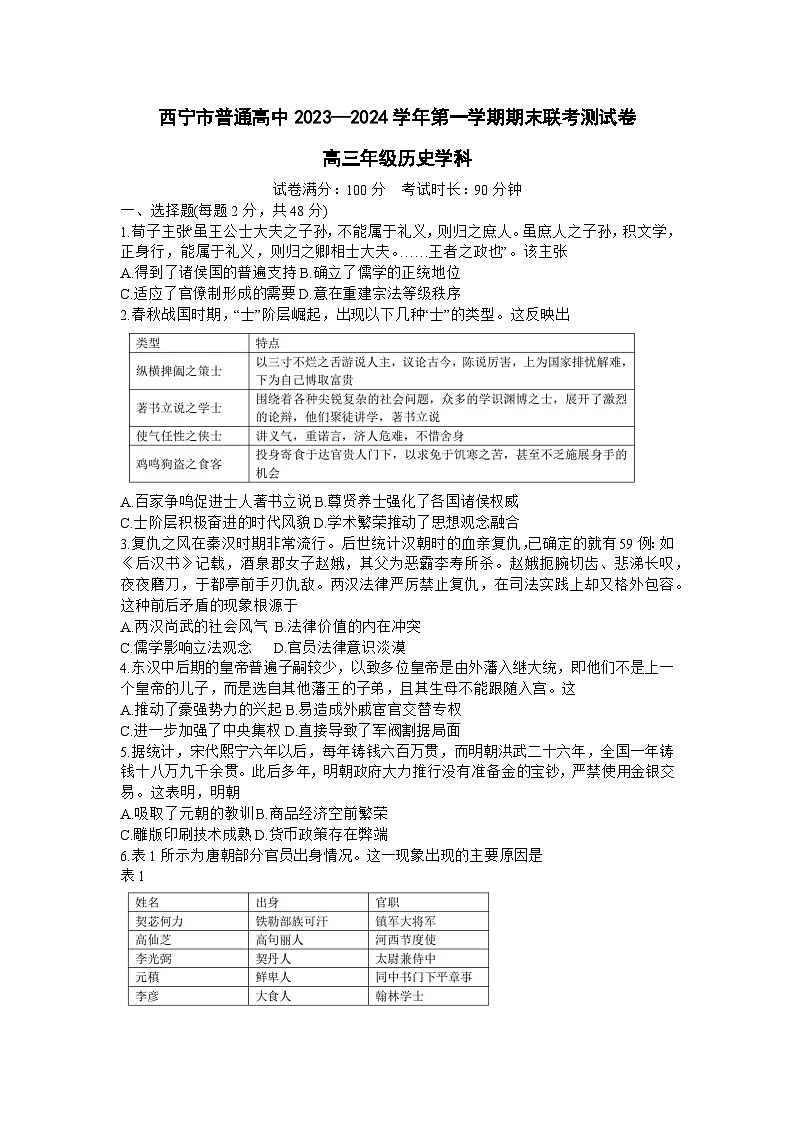 青海省西宁市2023-2024学年高三上学期期末联考 历史试题及答案01