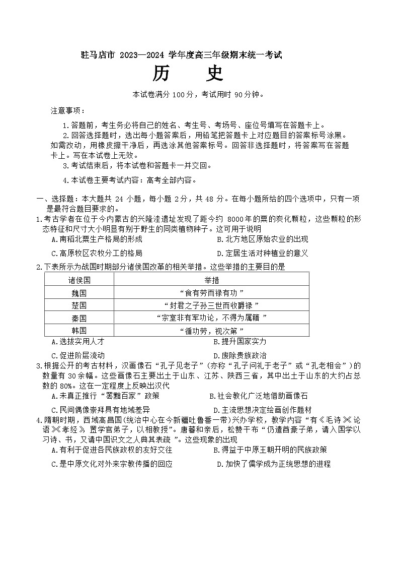 驻马店市2023-2024学年度第一学期期终考试高三历史试题、答案01