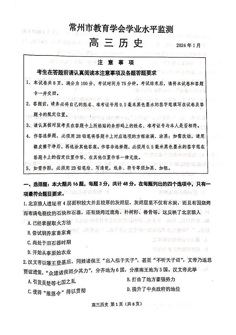 江苏常州市2023-2024高三上学期期末监测历史试卷及答案01