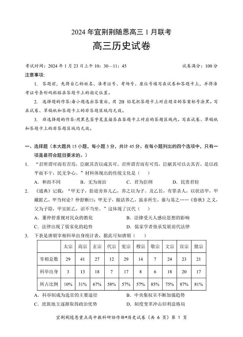 湖北省宜荆荆随恩2023-2024高三上学期期末历史试卷及答案01