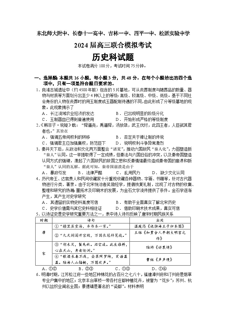 吉林省东北师大附中、长春市十一高中、吉林一中、四平一中、松原实验中学2023-2024学年高三上学期1月联合模拟考试历史第1页